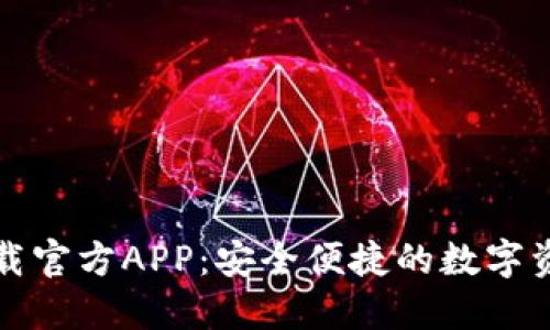 波宝钱包下载官方APP：安全便捷的数字资产管理工具