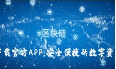 波宝钱包下载官方APP：安全便捷的数字资产管理