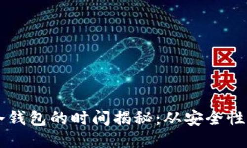 交易所转冷钱包的时间揭秘：从安全性到操作流程