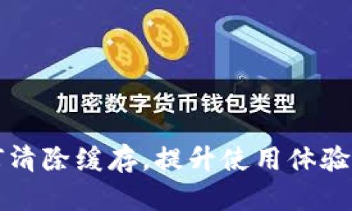 TP钱包如何清除缓存，提升使用体验的详细指南