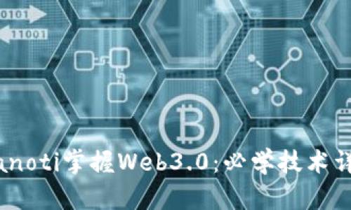 bianoti掌握Web3.0：必学技术详解