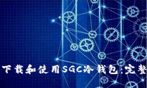 如何下载和使用SGC冷钱包：完整指南