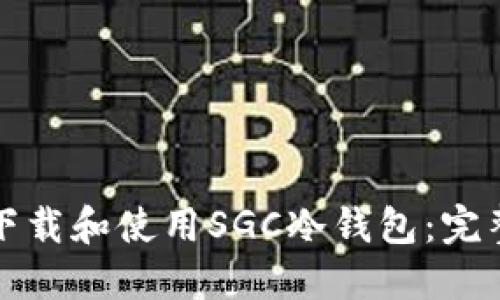 如何下载和使用SGC冷钱包：完整指南