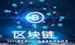 2023年支持USDT的优质冷钱包推荐