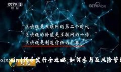 Coinwind代币发行全攻略：如何参与及风险管理