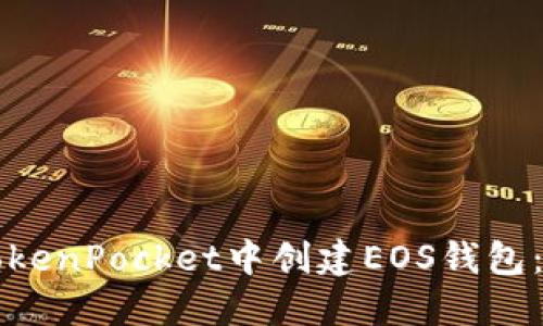 如何在TokenPocket中创建EOS钱包：详细指南