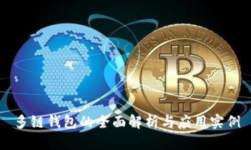 多链钱包的全面解析与应用实例