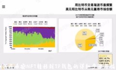 如何将币安NFT转移到TP钱包的详细步骤与指南