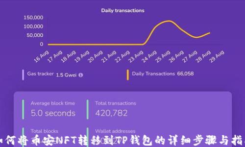 
如何将币安NFT转移到TP钱包的详细步骤与指南