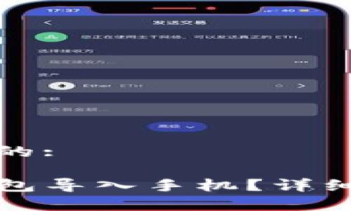 思考一个接近且的:

如何将TP钱冷钱包导入手机？详细指南与注意事项