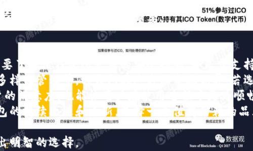 
tp钱包到底有没有苹果版？全面解析tp钱包的多平台支持

关键词
tp钱包, 苹果版, 钱包应用, 数字货币/guanjianci

内容主体大纲
1. 引言
   - 简述tp钱包的功能
   - 提出是否有苹果版的问题

2. tp钱包特点概述
   - tp钱包的功能和优势
   - 支持的数字货币种类

3. tp钱包的多平台支持
   - 安卓版的使用情况
   - 其他平台支持的情况

4. 为什么用户关注苹果版
   - 苹果手机用户的需求
   - 数字货币应用在苹果系统中的重要性

5. tp钱包在苹果版的现状
   - 官方声明
   - 用户反馈和社区讨论

6. 未来展望
   - tp钱包可能推出苹果版的可能性
   - 对用户的影响

7. 总结
   - 重申tp钱包的价值
   - 对未来的期待

相关问题
1. What is tp wallet and what are its main features?
2. How does tp wallet compare with other wallets available on iOS?
3. What are the potential risks of using tp wallet on non-iOS platforms?
4. Are there alternative wallets for iOS users?
5. How does the user experience differ across different platforms?
6. What should users consider before choosing a digital wallet?

接下来，我将围绕这些问题逐一编写详细的介绍内容。

### 1. 什么是tp钱包，它的主要功能是什么？
tp钱包是一个集成多种功能的数字货币钱包，旨在为用户提供安全、快捷的资产管理服务。作为一个多功能的钱包应用，tp钱包不仅支持多种数字货币的存储与交易，还提供了一系列附加服务，例如去中心化交易所（DEX）的访问、资产交换功能、以及实时市场行情更新等。
tp钱包的一个显著特点是其用户友好的界面设计。即使是数字货币领域的新手用户，也能在相对短的时间内上手操作。此外，tp钱包具有较高的安全性，采用了多层加密技术，确保用户的资产安全。
另一个重要功能是tp钱包的多链支持。用户可以在一个平台上管理多种区块链资产，无论是以太坊、比特币还是其他数字货币，都可以一并存储与交易。这种功能为数字资产的多样化投资提供了便利。
总之，tp钱包凭借其综合性的功能和安全可靠的性能，在数字货币钱包市场上脱颖而出。

### 2. tp钱包与其他iOS平台上可用钱包的比较
在数字货币钱包领域，存在多种可供用户选择的产品。其中，tp钱包在功能和用户体验上与一些知名的钱包如MetaMask、Trust Wallet等相比较，具有自身的优势与不足。
首先，从功能上看，tp钱包提供了去中心化交易和多链资产管理，用户能够方便地进行资产的多样化组合和管理。而MetaMask虽然专注于以太坊及其生态系统的支持，但使用上可能并不如tp钱包直观，特别是对于新手用户。
其次，在安全性方面，tp钱包同样采用了先进的加密技术，保障用户资产在交易过程中的安全性。在这一点上，Trust Wallet也表现出色，并且还提供了托管钱包服务，用户的资产安全有了更高的保障。
然而，tp钱包的最大劣势在于它尚未推出官方的苹果版。与其他支持iOS的数字货币钱包相比，这无疑限制了用户的选择和使用体验。
综合起来，tp钱包在多链支持和用户体验上显现出优势，但由于缺乏iOS版本，用户在选择时还需权衡其他可用钱包的功能与安全性。

### 3. 在非iOS平台使用tp钱包的潜在风险是什么？
尽管tp钱包在安卓平台上获得了较好的用户反馈，但使用非iOS平台也存在一些潜在的风险。这些风险主要体现在安全性、稳定性和用户体验几个方面。
首先，安全性是用户最关心的问题之一。在安卓设备上，用户的设备安全性受到系统自身设置、应用权限管理及第三方应用的影响。如果用户下载了不明来源的应用或者操作不当，容易导致资产泄露。
其次，安卓系统的开放性意味着各种可能的恶意软件。因为安卓是一个开放源代码的平台，用户可能会在不经意间下载带有恶意程序的应用。这些恶意应用可能伪装成tp钱包，诱骗用户输入私钥，从而盗取用户的资产。
再者，用户体验上也可能由于设备间的系统版本差异而受到影响。虽然tp钱包在安卓平台上设计了用户友好的界面，但受到不同品牌和模型的设备差异影响，可能无法保证所有用户都能获得同样流畅的体验。
综上，在非iOS平台使用tp钱包时，用户应加强对安全性的关注，并谨慎对待从第三方渠道下载的任何文件。此外，确保操作系统及时更新也是保障资产安全的一项措施。

### 4. iOS用户有哪些替代钱包可供选择？
虽然tp钱包尚未推出苹果版，但iOS用户仍然有多个替代钱包可供选择。这些钱包各有特点，用户可根据自己的需求进行选择。
首先是MetaMask，它是一款非常流行的数字货币钱包，特别适用于以太坊及其生态系统。MetaMask不仅支持数字货币的存储和管理，还支持用户在分布式应用（DApp）中直接进行交易，广受开发者和交易者的喜爱。
另一个受欢迎的选择是Trust Wallet。作为Binance推出的数字货币钱包，Trust Wallet支持多种区块链，具有良好的安全性和用户体验。用户可以通过Trust Wallet轻松进行数字资产的交换和管理。
对于重视安全的用户来说，Ledger Live也是一个不错的选择。作为冷钱包的配合应用，Ledger Live允许用户在保持币种离线安全的同时，管理和交易数字资产。尽管这对于日常交易不是很方便，但在安全性上有显著优势。
最后，Exodus也是一款具有良好声誉的钱包应用，支持多种加密货币，界面友好，适合所有层次的用户。它也提供了交换功能，增添了用户的投资灵活性。
综上所述，尽管tp钱包尚未支持iOS，用户依然可以找到各种适合自己需求的替代钱包，选择可靠的数字资产管理方案。

### 5. 用户体验在不同平台之间有哪些差异？
用户体验在不同平台上的差异主要体现在操作界面的设计、功能使用的便利性以及性能的流畅度几个方面。在安卓平台上，tp钱包由于支持的设备较多，用户的反馈也多样化，不同品牌的安卓系统可能导致界面细节和操作感受有所不同。
对于iOS用户来说，虽然tp钱包尚未推出，但其他钱包普遍在界面设计和流畅度上相对统一。苹果设备用户享受到的是较为一致的体验，系统以及苹果生态的整合使得钱包app在运行时的性能更加稳定，不易出现崩溃等问题。
在功能上，若tp钱包能够推出苹果版，预计将基于iOS系统的用户交互设计标准，进一步提升用户的使用便利性。此外，由于iOS系统对应用的审批和安全性要求相对较高，用户在使用过程中也会感到更加安心。
整体来看，无论是安卓还是iOS平台，用户体验的优劣都会影响到用户对于钱包的整体满意度，开发团队的讨论和反馈机制对于体验至关重要。

### 6. 用户在选择数字钱包之前应考虑哪些因素？
在选择数字钱包之前，用户应考虑包括安全性、功能和用户体验等多个因素。安全性无疑是最重要的一环，用户需要了解该钱包所采用的安全措施，如是否支持二次验证、私钥的存储模式等。
功能的多样性同样不可忽视，根据个人需求选择适合自己使用场景的钱包，譬如是否支持去中心化交易、资产的多样化管理等。tp钱包在这方面表现优异，若选择其他钱包，同样要关注其功能是否符合需求。
用户体验方面则涉及界面的友好程度、操作的便利性以及客户支持服务等。一个良好的用户体验不仅能提高用户的满意度，也能让用户在使用过程中更为顺畅。
最后，用户还需关注钱包的开发团队和社区的活跃度。活跃的社区不仅能提供多样化的支持和反馈，还有助于钱包的持续改进和更新。选择一个值得信赖的品牌和产品，能够有效降低风险和成本。

以上就是围绕tp钱包是否有苹果版这一主题的详尽内容。希望通过这些信息，能帮助用户更好地了解tp钱包，做出明智的选择。