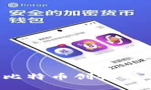 中本聪与TP钱包：探索比特币创始人与去中心化钱包的关系