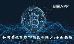 如何有效管理TP钱包子账户：全面指南