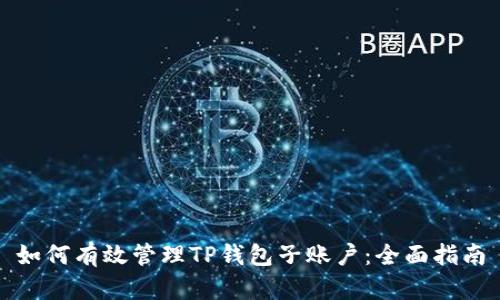 如何有效管理TP钱包子账户：全面指南