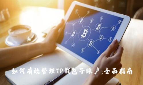 如何有效管理TP钱包子账户：全面指南