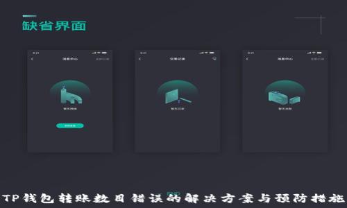  
TP钱包转账数目错误的解决方案与预防措施