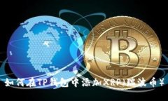 如何在TP钱包中添加XRP（瑞波币）