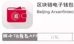 如何缩小TP钱包APP界面，提升使用体验