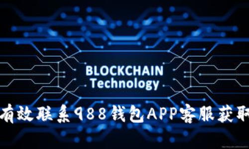 如何有效联系988钱包APP客服获取帮助