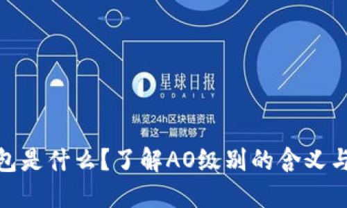 TP钱包是什么？了解AO级别的含义与影响