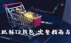 如何将资金提现到TP钱包：完整指南与常见问题解