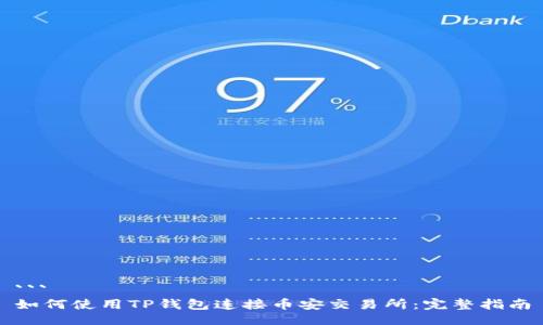 ```
如何使用TP钱包连接币安交易所：完整指南