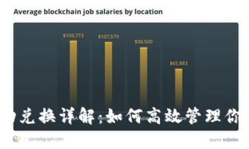 TRX能量自动兑换详解：如何高效管理你的TRON资产