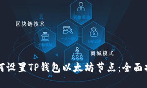 如何设置TP钱包以太坊节点：全面指南