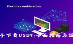 如何安全下载USDT：全面指南与操作步骤