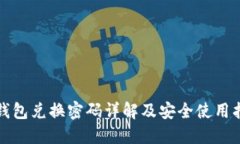 TP钱包兑换密码详解及安全使用指南