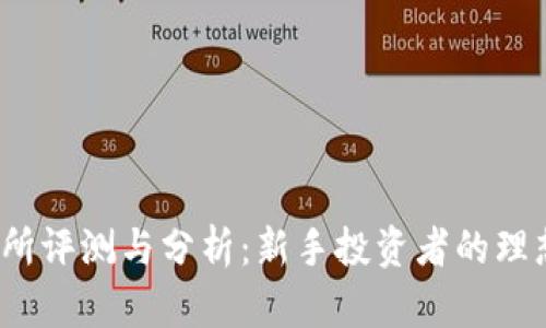 欧意交易所评测与分析：新手投资者的理想选择吗？