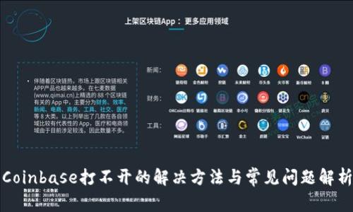 Coinbase打不开的解决方法与常见问题解析