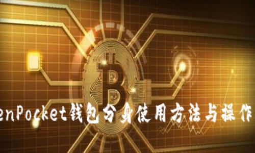 TokenPocket钱包分身使用方法与操作指南