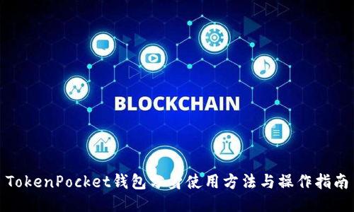 TokenPocket钱包分身使用方法与操作指南