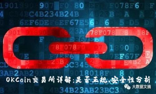 OKCoin交易所详解：是否正规、安全性分析