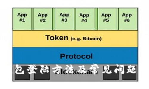 冷钱包登陆方法及常见问题解析