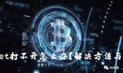 : TokenPocket打不开怎么办？解决方法与常见问题解