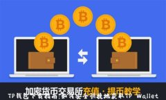 TP钱包下载指南：如何安全快捷地获取TP Wallet