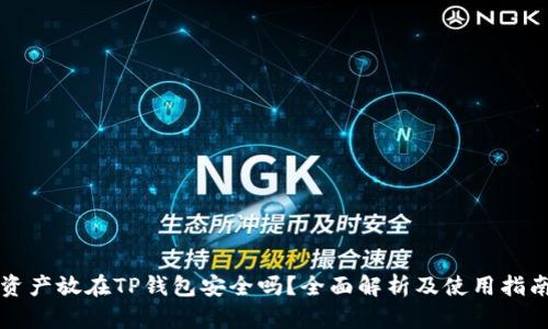 资产放在TP钱包安全吗？全面解析及使用指南