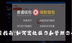 TP钱包使用指南：如何高效操作和管理你的加密资