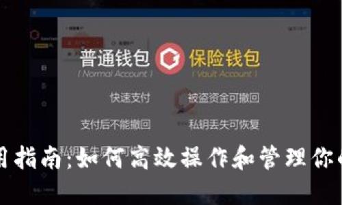 TP钱包使用指南：如何高效操作和管理你的加密资产