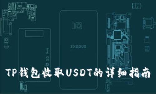 TP钱包收取USDT的详细指南