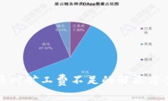 TP钱包转出币时矿工费不足的解决方案与注意事项