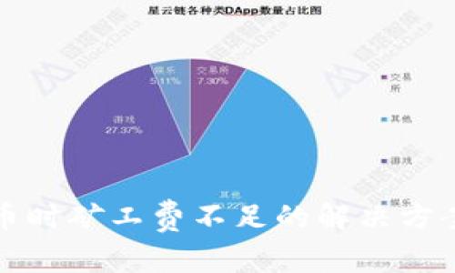 TP钱包转出币时矿工费不足的解决方案与注意事项