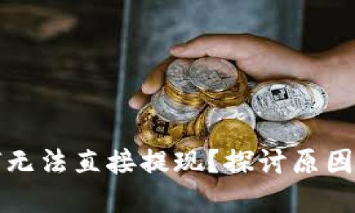 TP钱包为何无法直接提现？探讨原因与解决方案