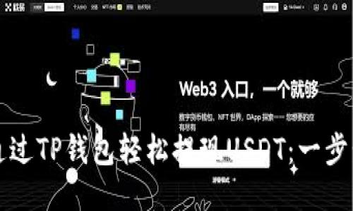 如何通过TP钱包轻松提现USDT：一步步指南