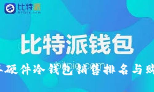 2023年硬件冷钱包销售排名与购买指南