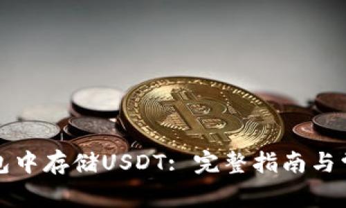 如何在TP钱包中存储USDT: 完整指南与常见问题解答