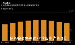 如何安全地删除TP钱包账户信息？