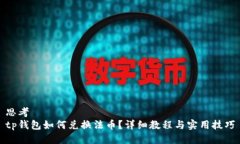 思考  tp钱包如何兑换法币？详细教程与实用技巧